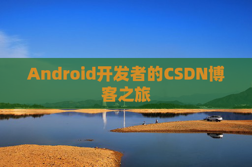 Android开发者的CSDN博客之旅